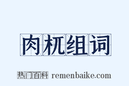 肉杌组词是什么意思的图片
